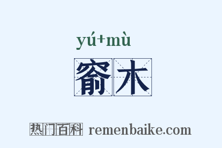 窬木是什么意思的图片